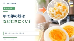ゆで卵の殻はなぜきれいにむけない？ 鮮度と冷却の条件を比べる