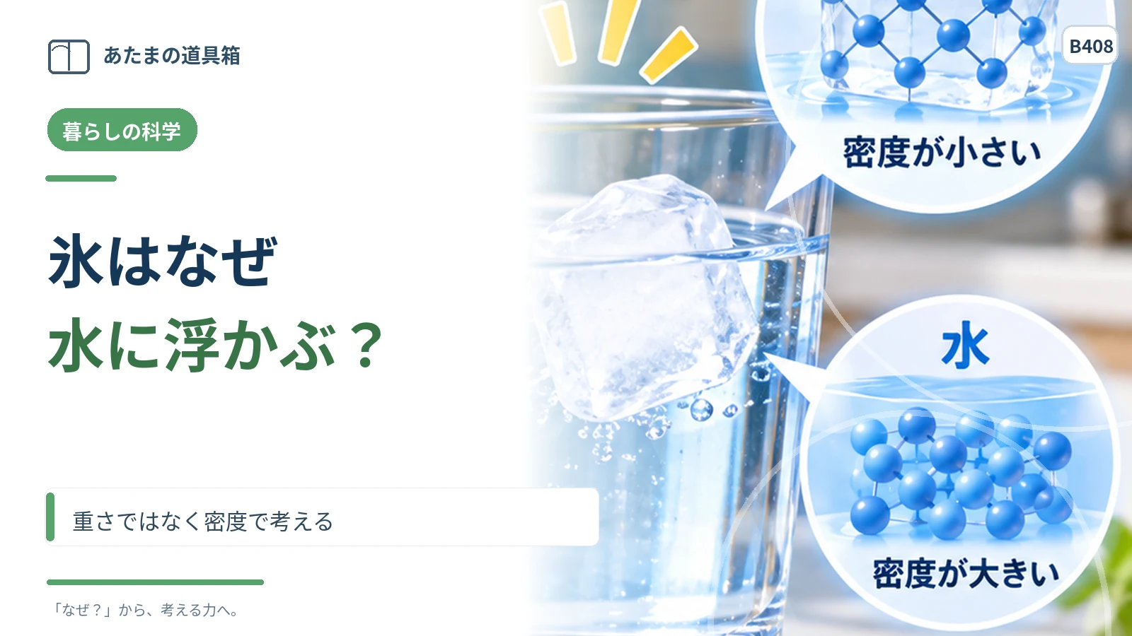 氷はなぜ水に浮かぶ？ 重さではなく密度で考える