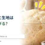 パン生地はなぜこねると伸びやすくなる？ グルテンと休ませ方を比べる