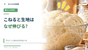 パン生地はなぜこねると伸びやすくなる？ グルテンと休ませ方を比べる