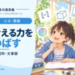 算数の単位換算｜暗記表より「何倍の関係か」でつなぐ