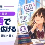 英語スピーチの作り方｜難しい英語より「一文一役」で伝える