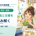 自然災害とは？自然現象と「被害」は同じものではない