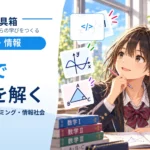 情報Ⅰプログラミング問題の解き方｜コードを読む前に変数の役割を書く