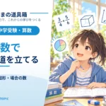 中学受験の「場合の数」｜公式より、重複と漏れを消す並べ方