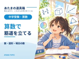 中学受験の「場合の数」｜公式より、重複と漏れを消す並べ方