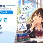数学の「データの活用」｜平均を出す単元から、判断する単元へ
