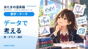 数学の「データの活用」｜平均を出す単元から、判断する単元へ