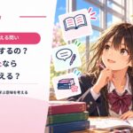 子どもに「なぜ勉強しなきゃいけないの？」と聞かれたらあなたは何と答えますか？
