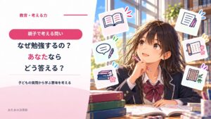 子どもに「なぜ勉強しなきゃいけないの？」と聞かれたらあなたは何と答えますか？