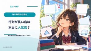 行列が長い店は人気店？ 待ち時間を「来る人」と「さばく速さ」に分けてみる