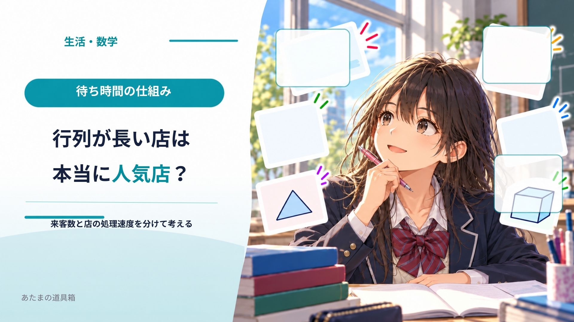 行列が長い店は人気店？ 待ち時間を「来る人」と「さばく速さ」に分けてみる