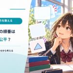 順番を決めるくじ引きは本当に公平？ 3人の並び方を全部書いて確かめる