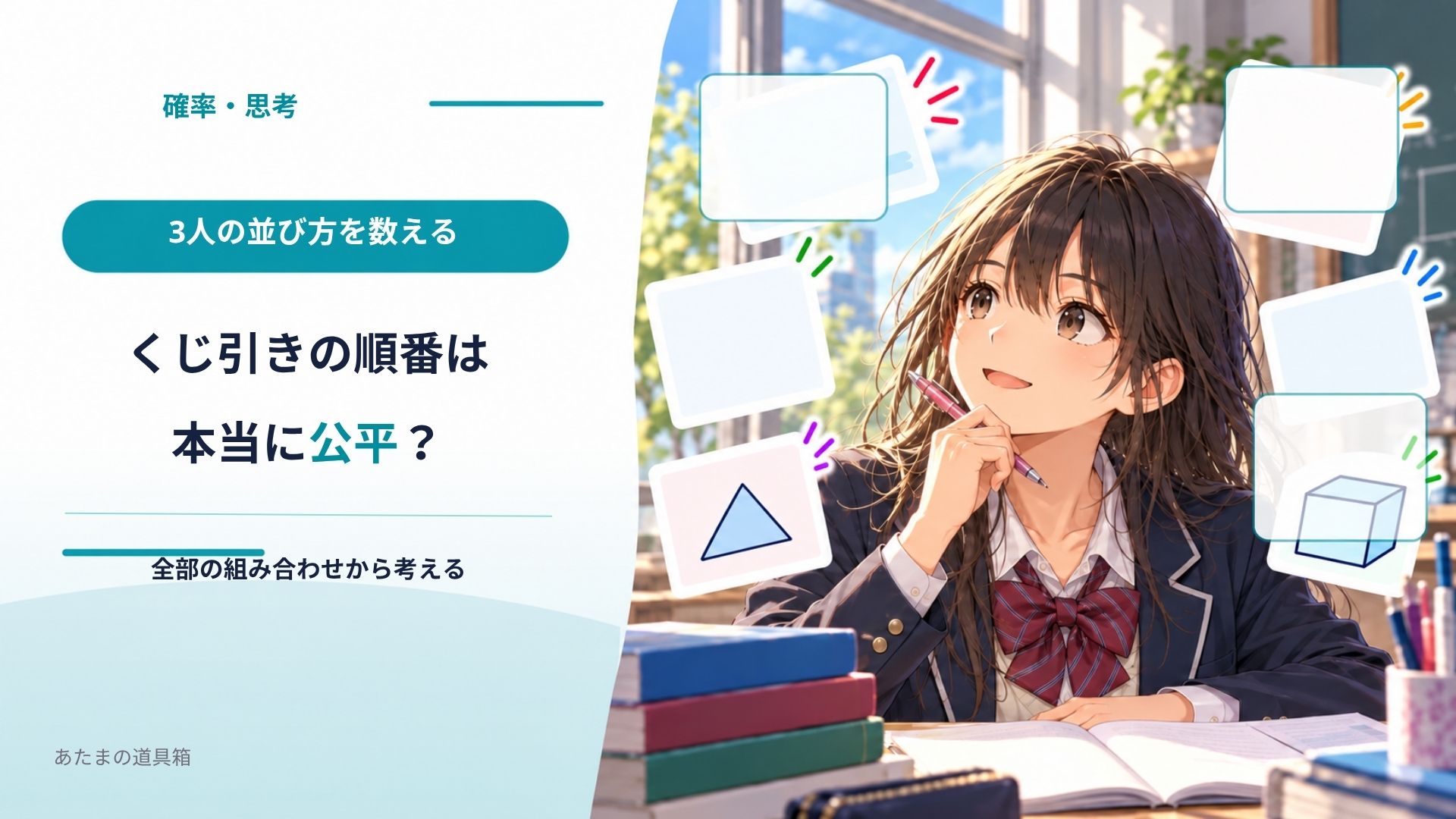 順番を決めるくじ引きは本当に公平? 3人の並び方を全部書いて確かめる