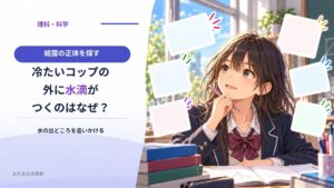 冷たいコップの外側がぬれるのはなぜ？ 水の出どころを追いかける実験