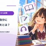 未来の自分に「ちゃんと伝わるメモ」を書けますか？ 忘れたときの読み手から考える