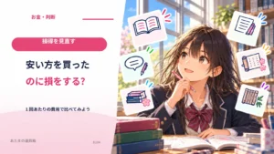 安い方を買ったのに損をする？ 1回あたりの費用で比べてみよう