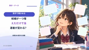 候補が一つ増えただけで当選者が変わる？ 多数決の意外な実験