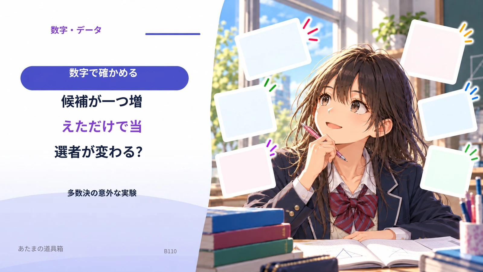 候補が一つ増えただけで当選者が変わる? 多数決の意外な実験
