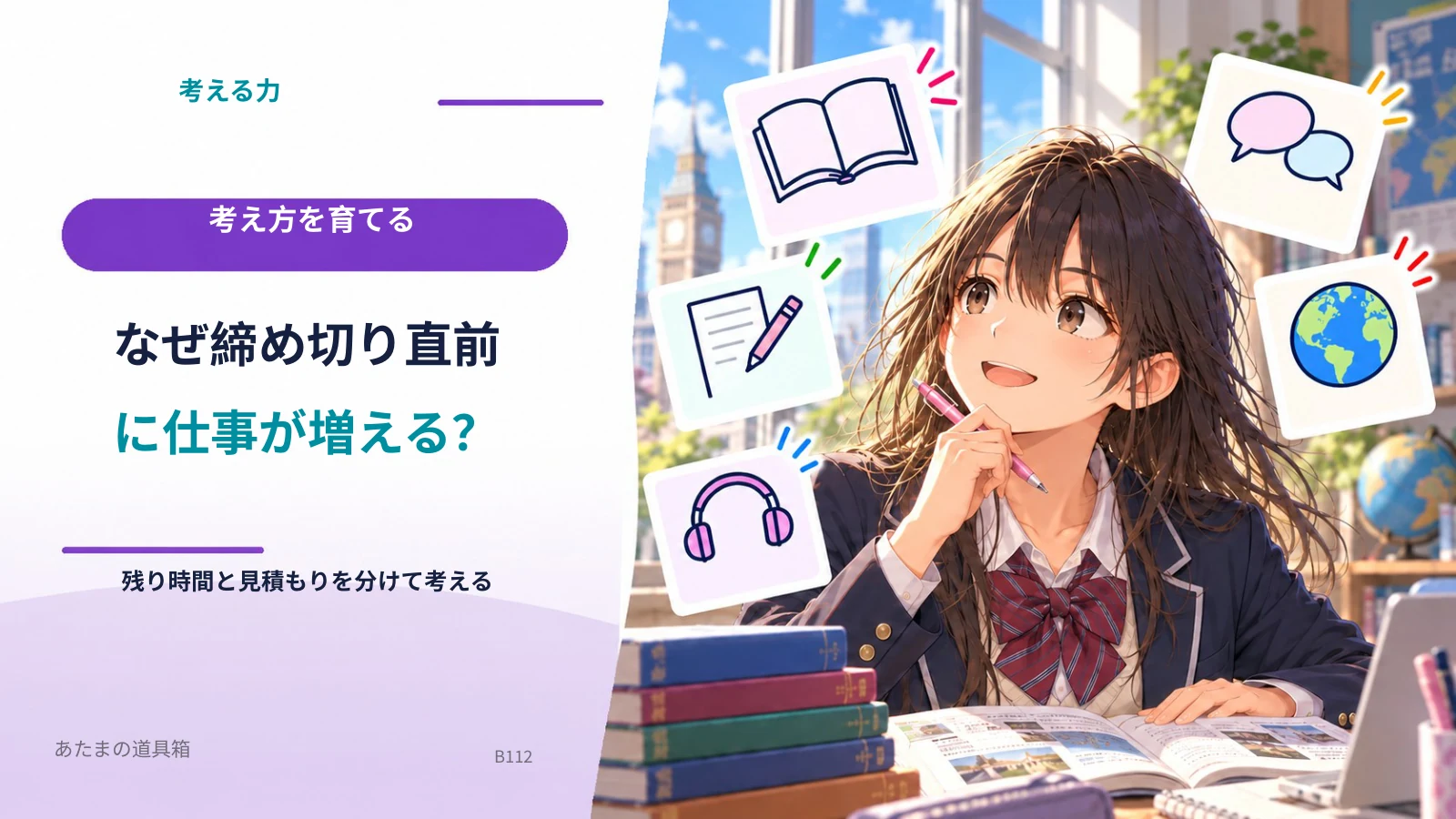 なぜ締め切り直前に仕事が増える? 残り時間と見積もりを分けて考える