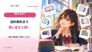 送料無料まで買い足すと得？ 送料と追加購入を比較してみよう