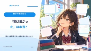 「昔は良かった」は本当？ 昔と今を数字で比べる前に確かめたいこと