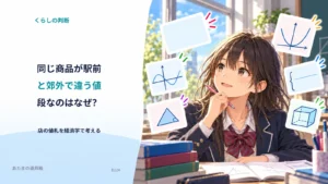 同じ商品が駅前と郊外で違う値段なのはなぜ？ 店の値札を経済学で考える