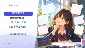 競争相手が値下げしたら、こちらも下げるべき？ 2店の選択を数字で考える