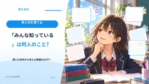 「みんな知っている」は何人のこと？ 聞いた相手から考える情報の広がり