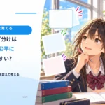 グループ分けはなぜ不公平になりやすい？ 「公平」の基準を変えて考える