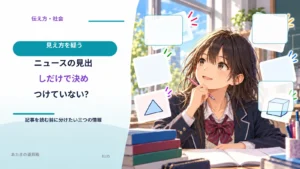 ニュースの見出しだけで決めつけていない？ 記事を読む前に分けたい三つの情報