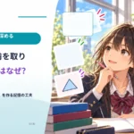 似た名前を取り違えるのはなぜ？ 覚える量より「違い」を作る記憶の工夫