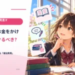 ここまでお金をかけたから続けるべき？ やめ時を迷わせる「埋没費用」