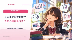 ここまでお金をかけたから続けるべき？ やめ時を迷わせる「埋没費用」