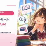 クラスのルールは誰のため？ 得をする人と負担する人を分けて考える