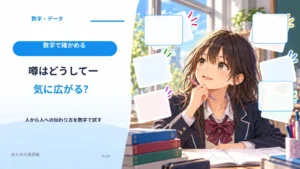 噂はどうして一気に広がる？ 人から人への伝わり方を数字で試す