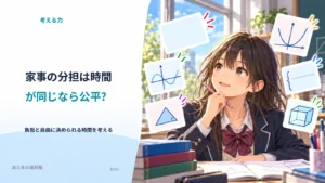 家事の分担は時間が同じなら公平？ 負担と自由に決められる時間を考える