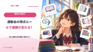 運動会の得点ルールで優勝が変わる？ 同じ結果を別の基準で集計する