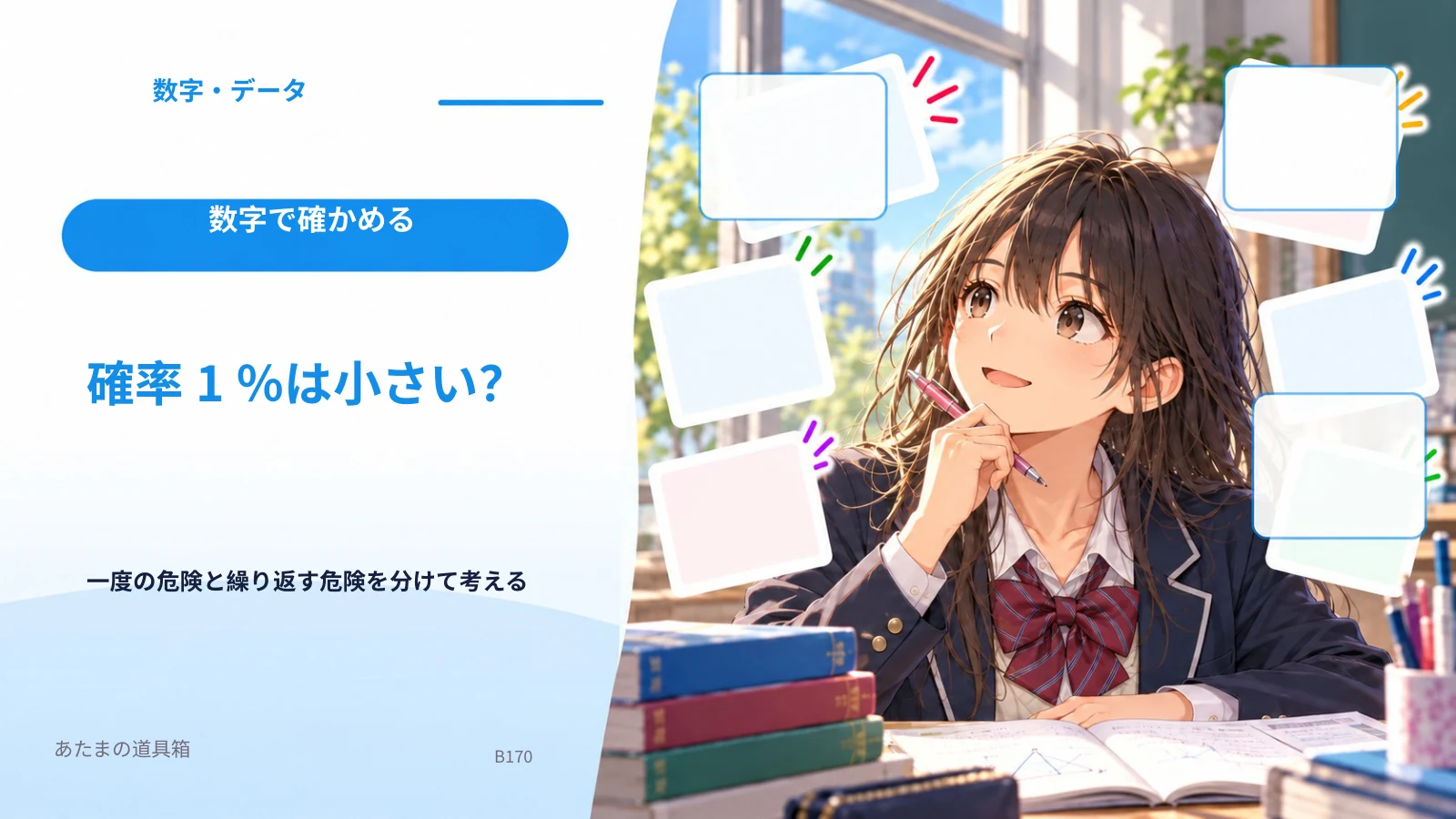 確率1％は小さい？ 一度の危険と繰り返す危険を分けて考える