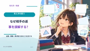 なぜ相手の返事を誤解する？ 言葉・意図・受け取り方の三つを分ける