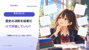歴史の決断を結果だけで評価していい？ 「当時知っていたこと」を戻して考える