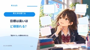 目標は高いほど頑張れる？ 「届きそう」の意味を考える