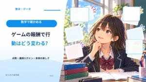 ゲームの報酬で行動はどう変わる？ 点数・連続ログイン・本来の楽しさ