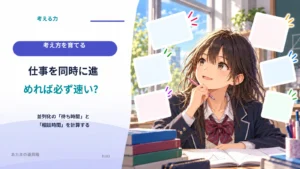 仕事を同時に進めれば必ず速い？ 並列化の「待ち時間」と「相談時間」を計算する