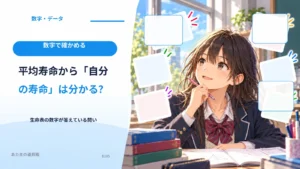 平均寿命から「自分の寿命」は分かる？ 生命表の数字が答えている問い