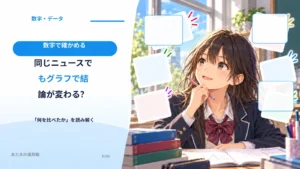 同じニュースでもグラフで結論が変わる？ 「何を比べたか」を読み解く
