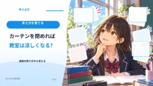 カーテンを閉めれば教室は涼しくなる？ 温度の測り方から考える