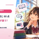 テストで同じ80点でも順位が違う？ 得点と集団の位置は別の情報