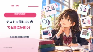 テストで同じ80点でも順位が違う？ 得点と集団の位置は別の情報