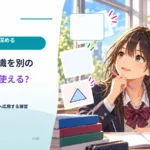 覚えた知識を別の場面でも使える？ 似ていない問題へ応用する練習